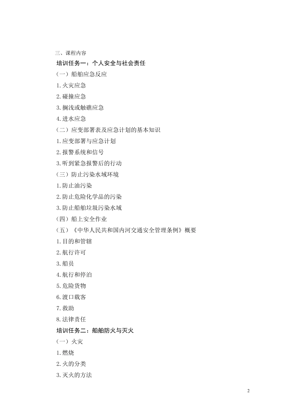 《船员基本安全》_课程标准_第2页