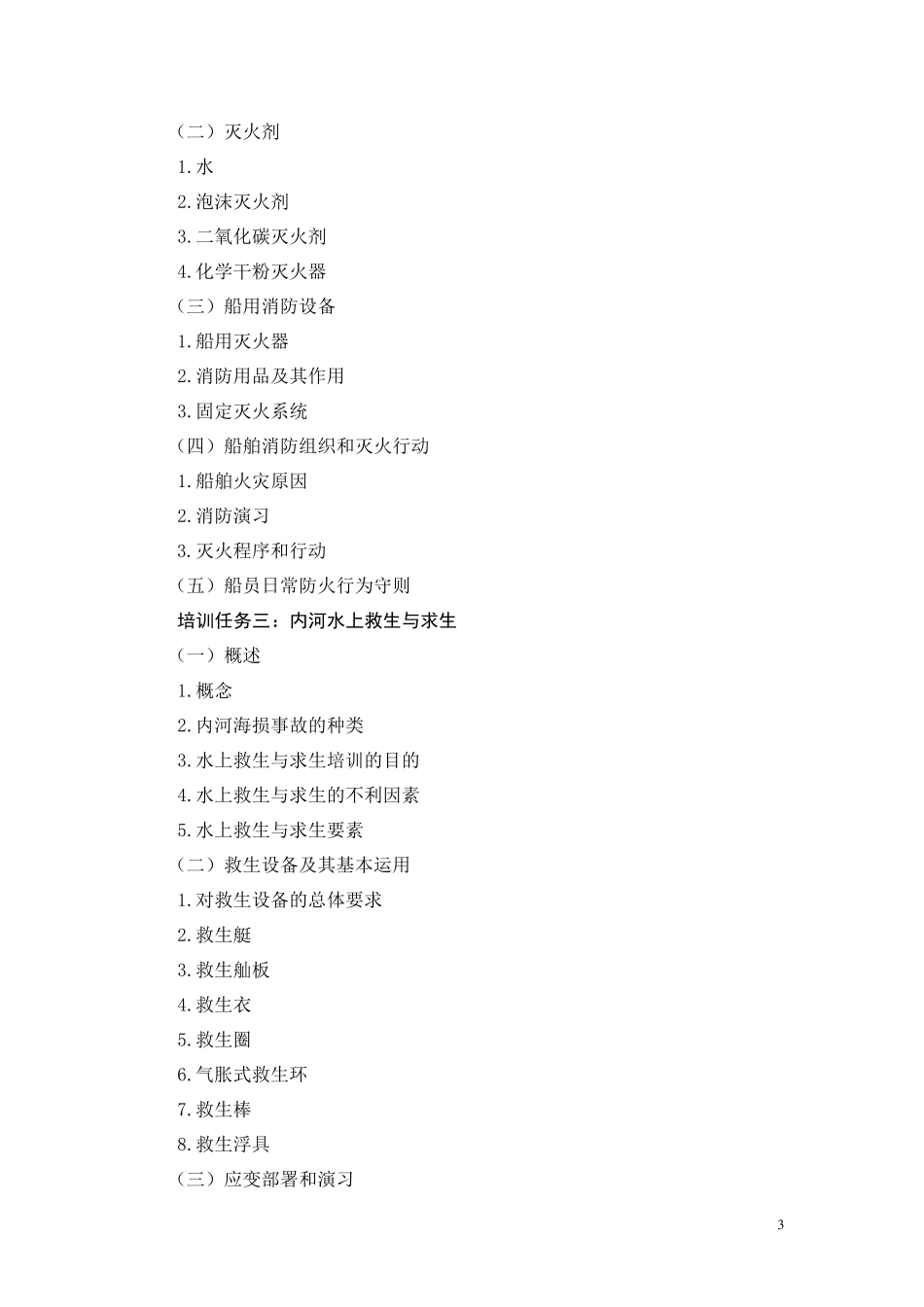《船员基本安全》_课程标准_第3页