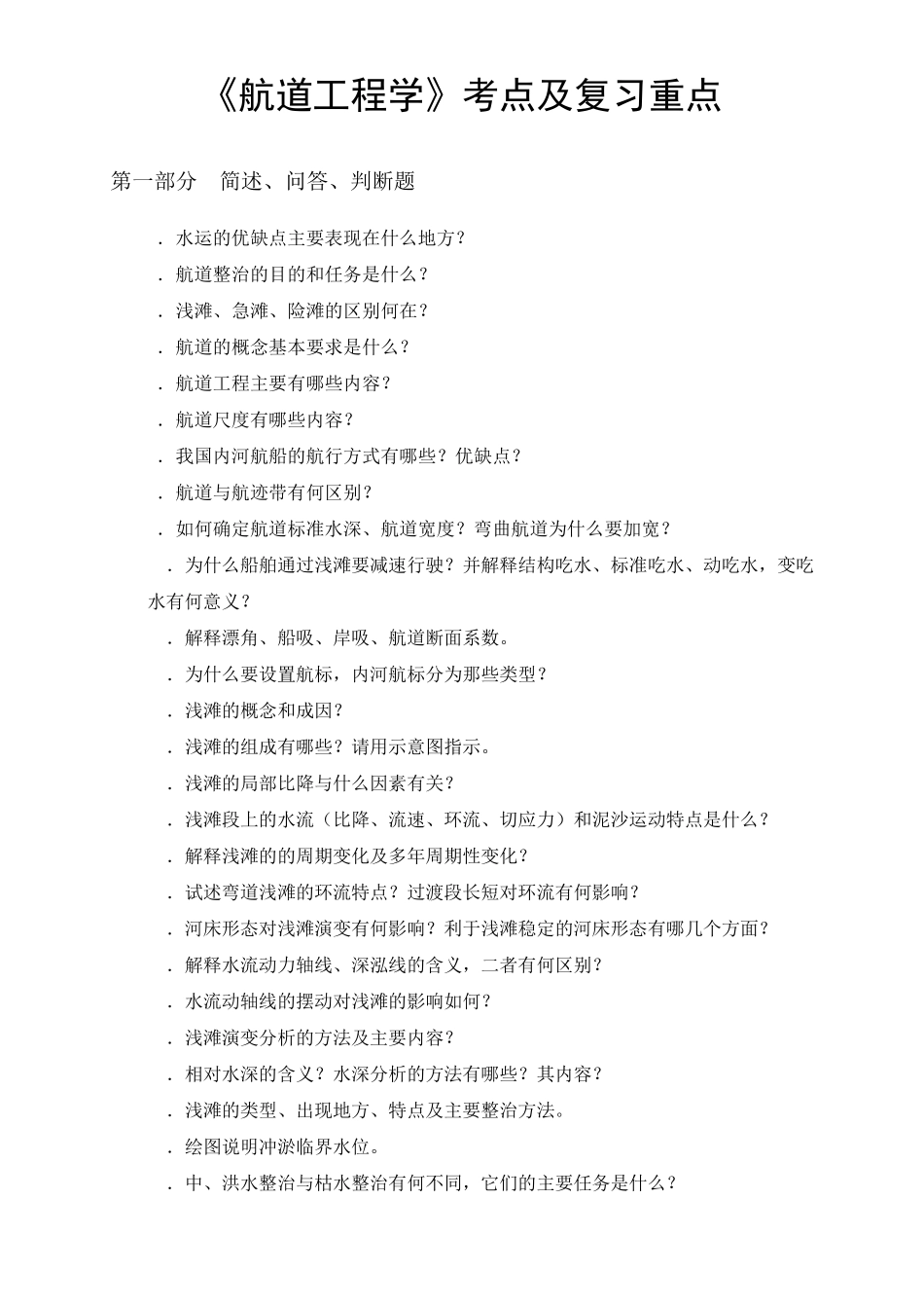 《航道工程学》考点及复习重点_第1页