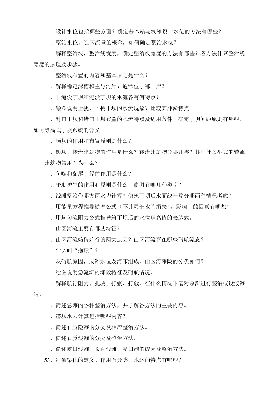 《航道工程学》考点及复习重点_第2页