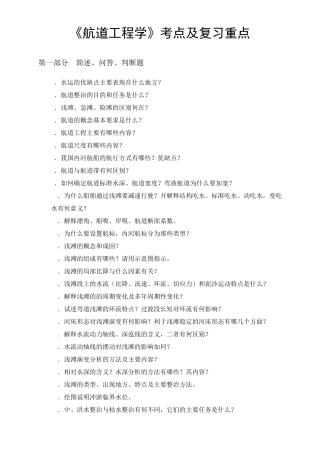 《航道工程学》考点及复习重点
