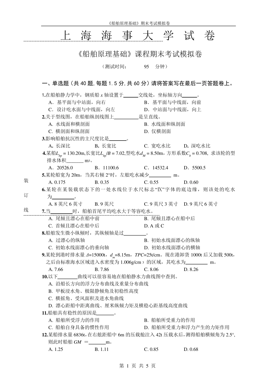 《船舶原理》课程期末考试模拟卷_第1页
