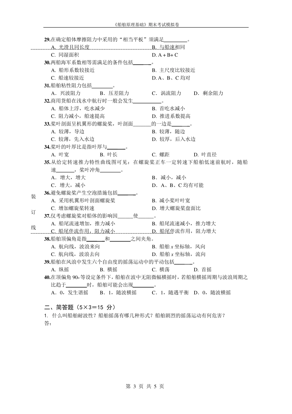 《船舶原理》课程期末考试模拟卷_第3页
