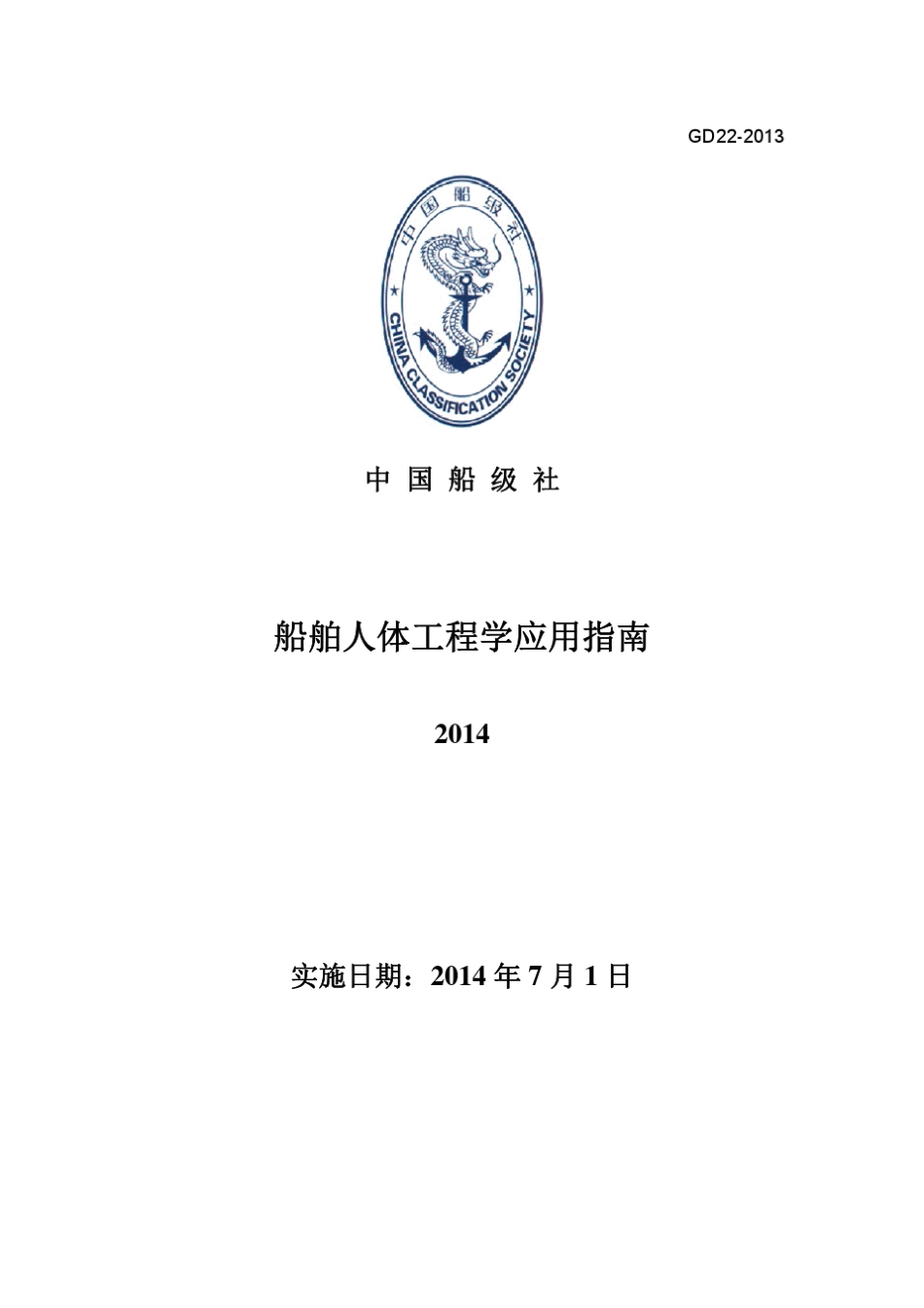 《船舶人体工程学应用指南》2014_第1页