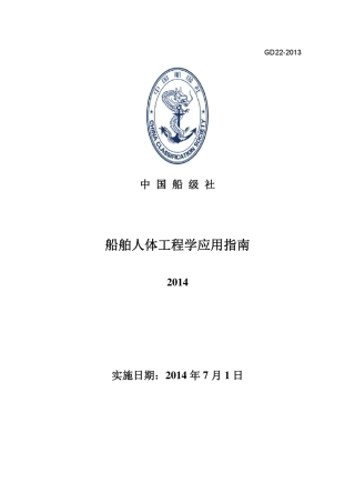 《船舶人体工程学应用指南》2014