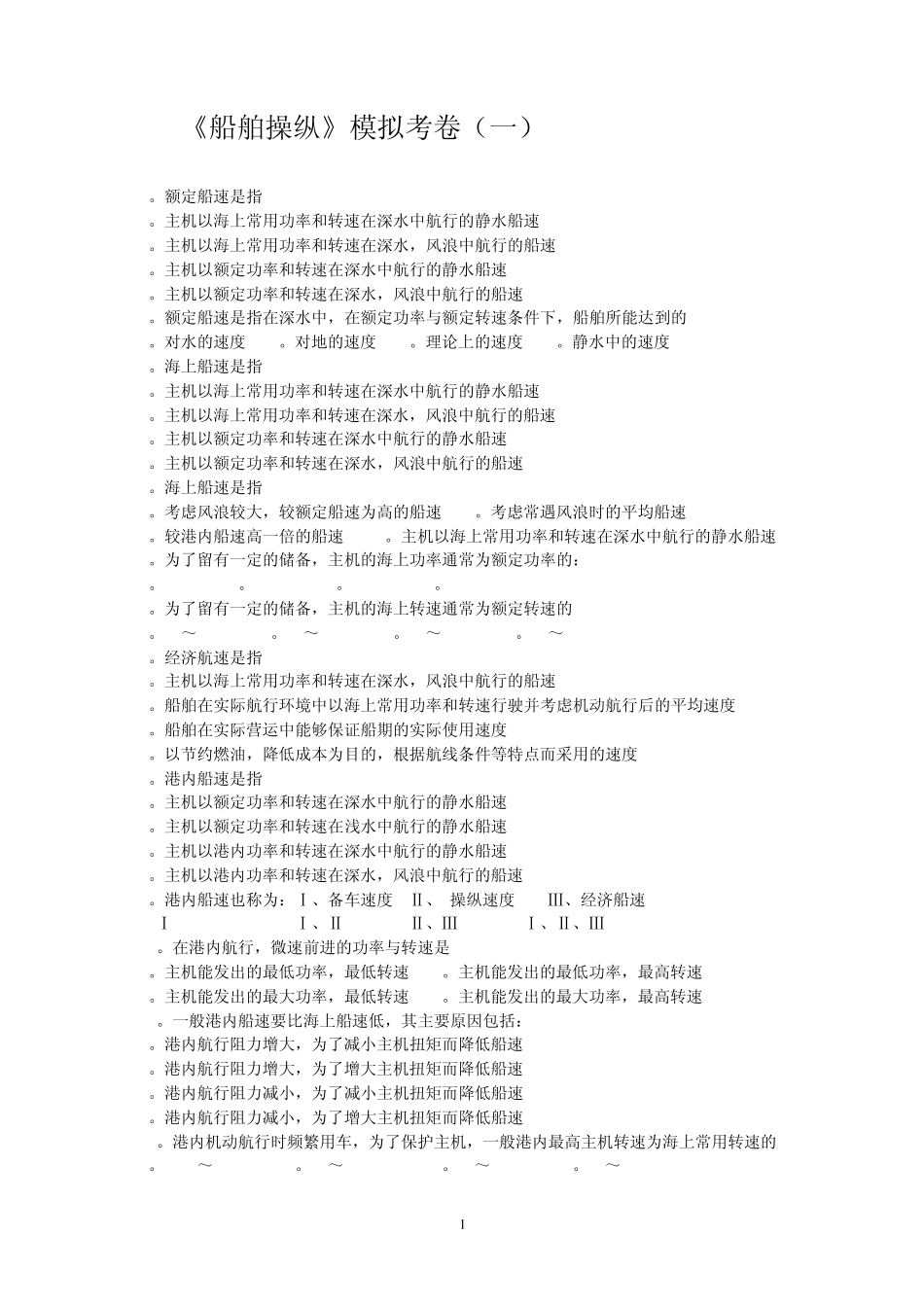 《船舶操纵》答案_第1页
