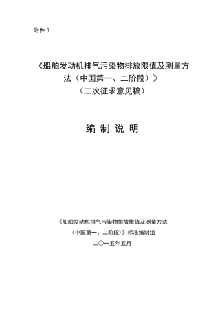 《船舶发动机排气污染物排放限值及测量方法(中国第一…