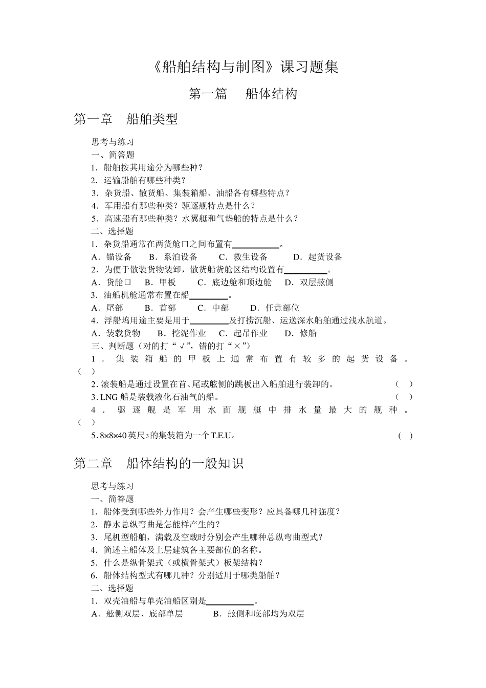 《船舶结构与制图》习题集_第1页