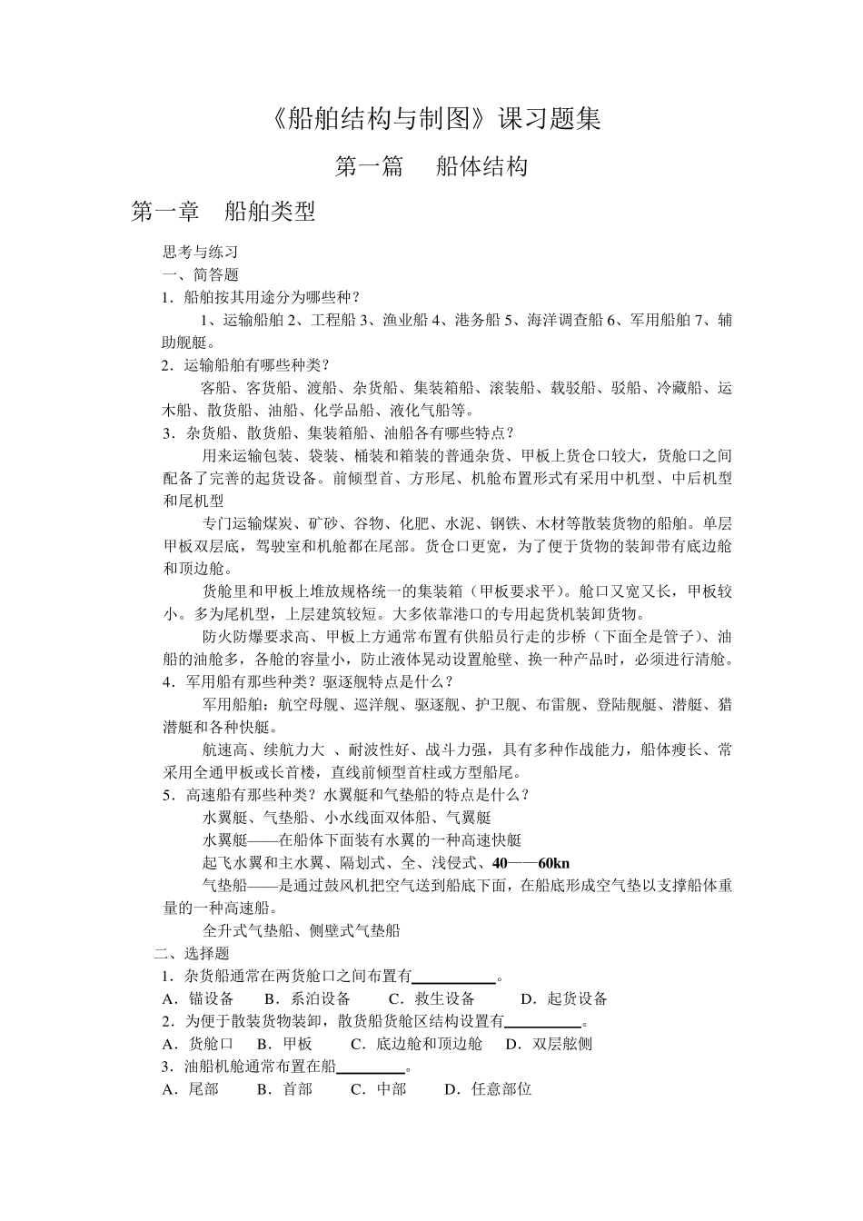 《船舶结构与制图》课习题集_第1页