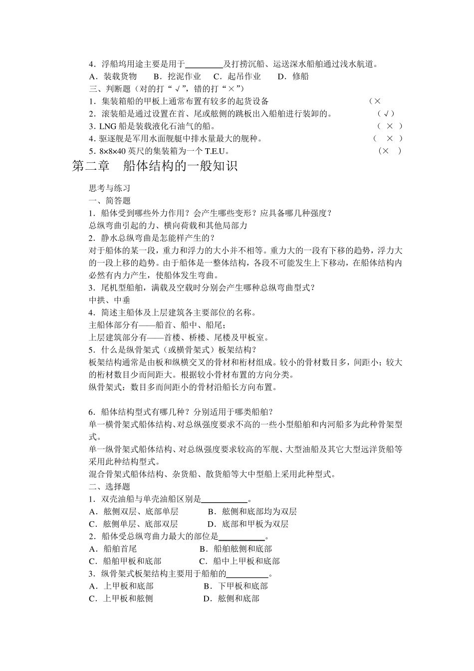 《船舶结构与制图》课习题集_第2页