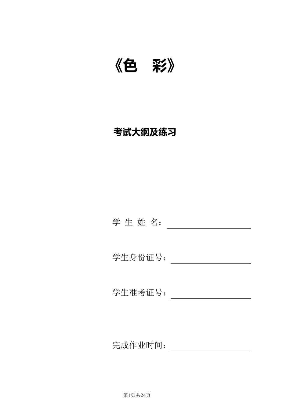 《色彩》考试大纲及练习题_第1页
