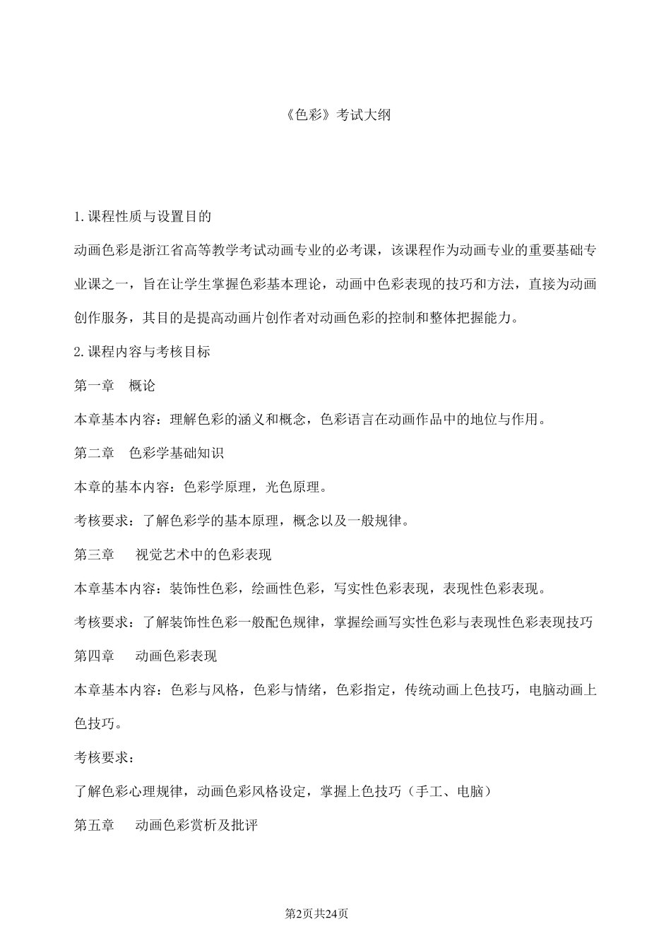 《色彩》考试大纲及练习题_第2页