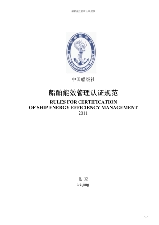 《船舶能效管理认证规范》