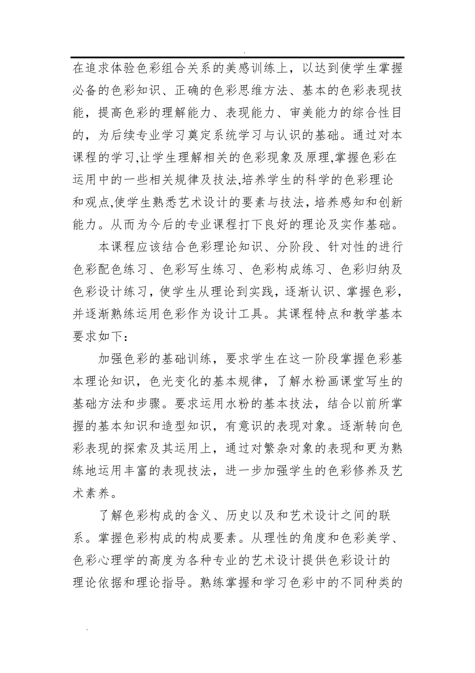 《色彩基础》课程标准_第2页