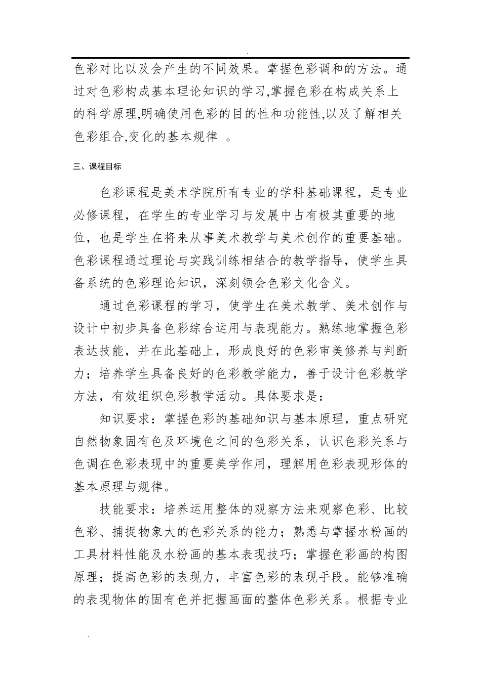 《色彩基础》课程标准_第3页