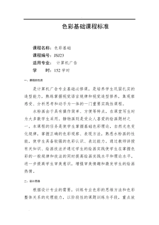 《色彩基础》课程标准