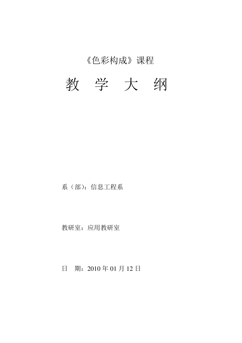 《色彩构成》教学大纲_第1页