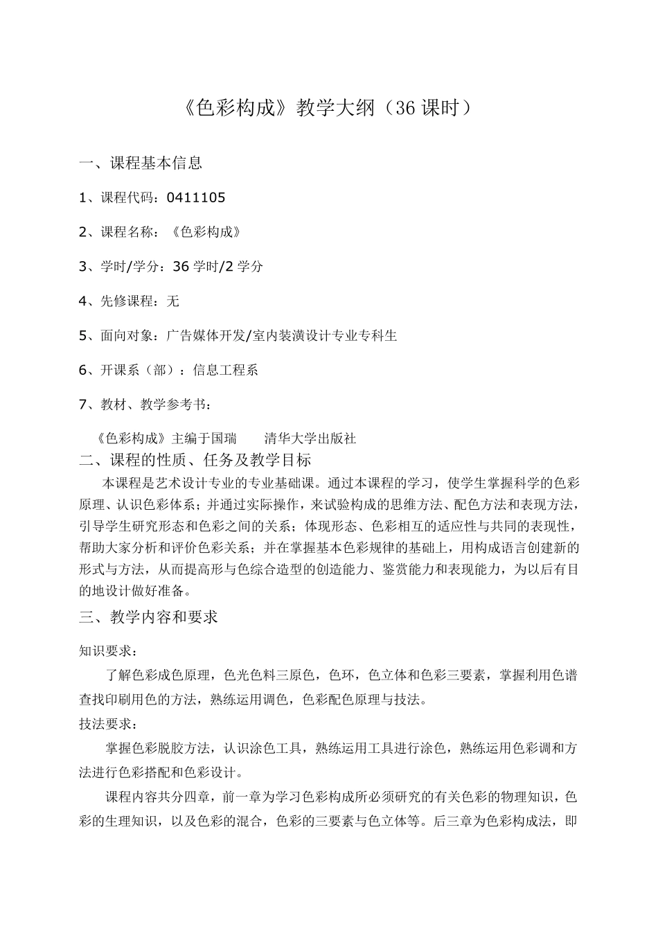 《色彩构成》教学大纲_第2页