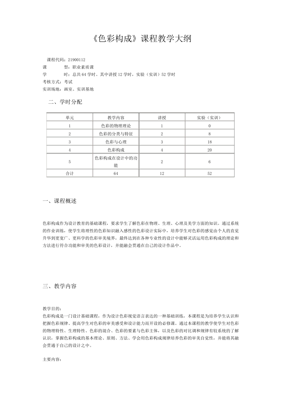 《色彩构成》课程教学大纲_第1页
