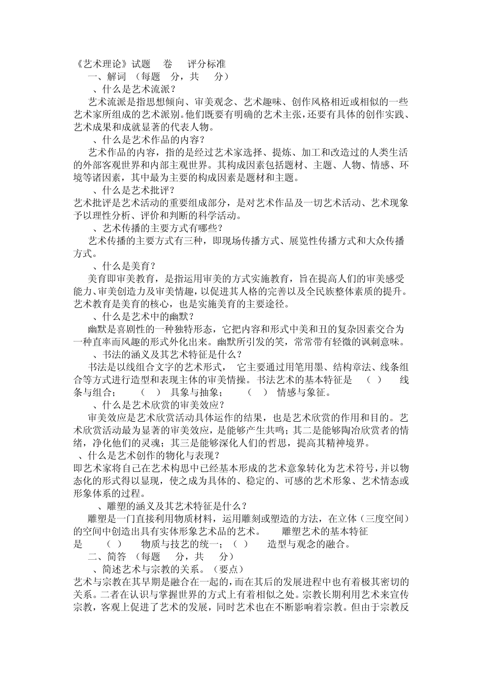 《艺术学概论》试题_第1页