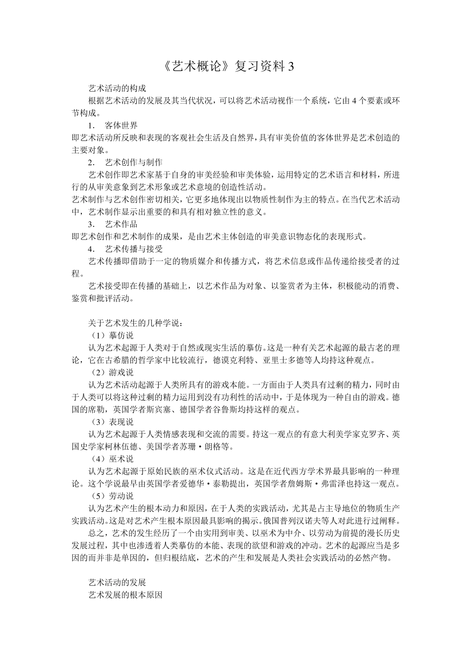 《艺术概论》复习资料3_第1页
