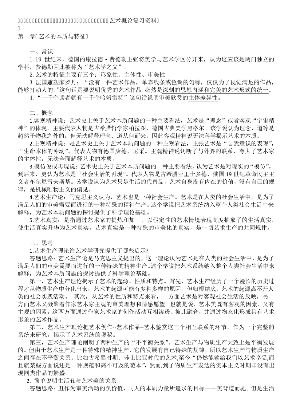 《艺术概论》总复习资料_第1页