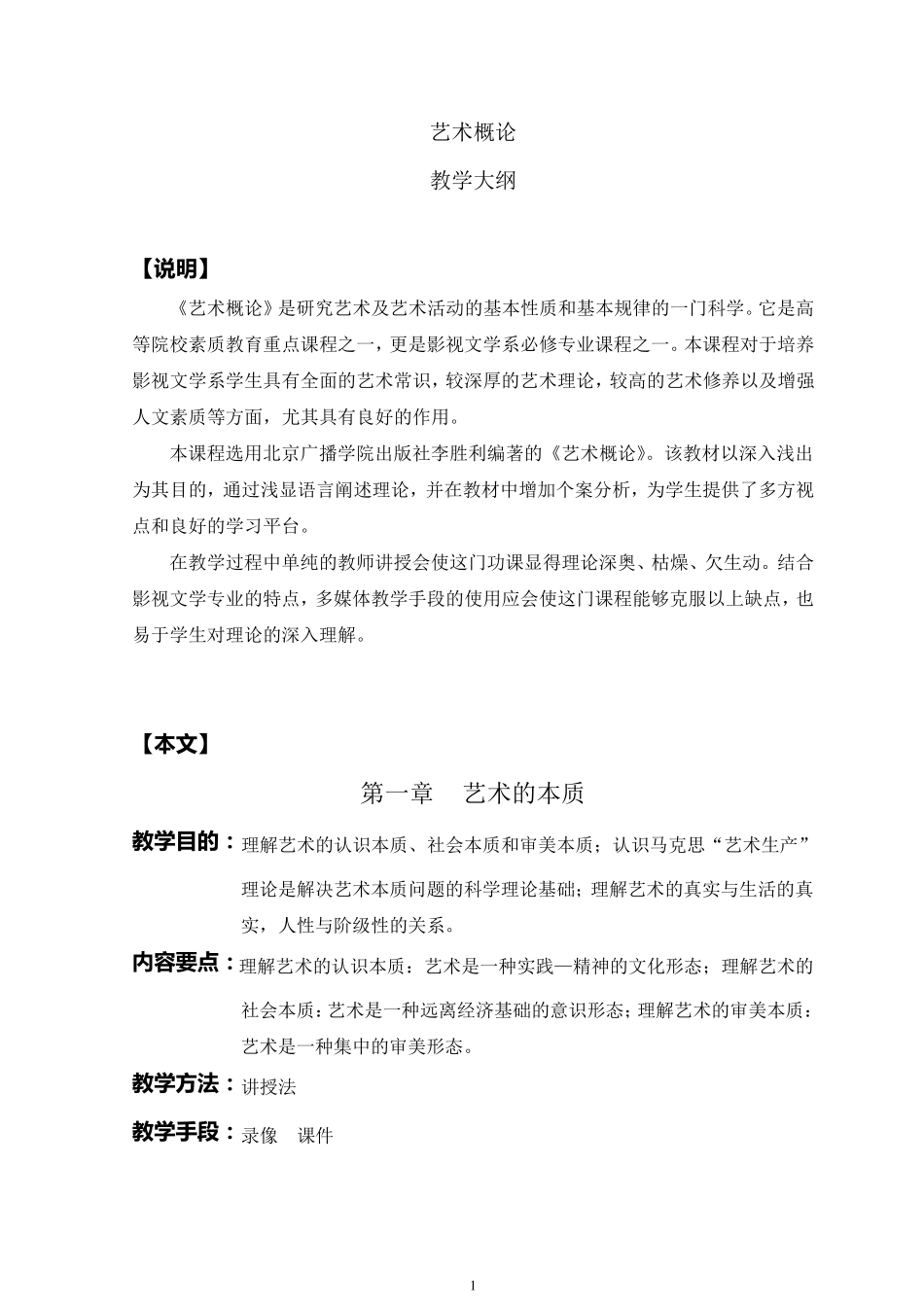 《艺术概论》教学大纲_第1页