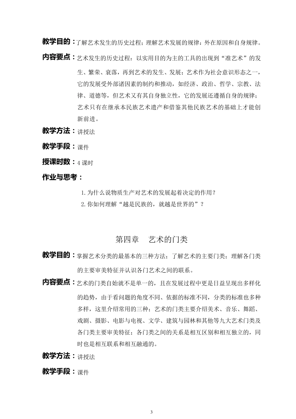 《艺术概论》教学大纲_第3页