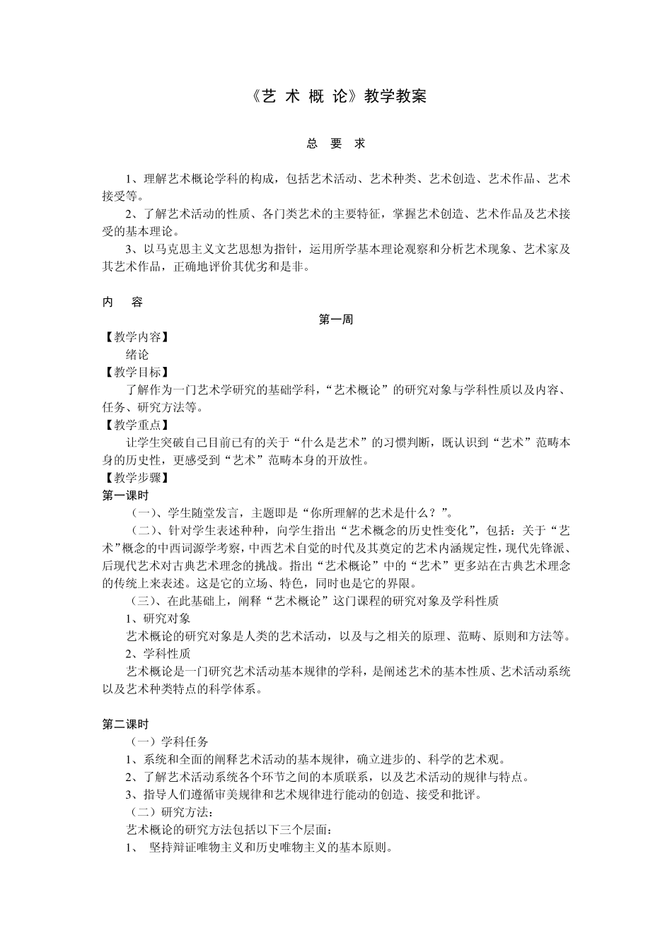 《艺术概论》教学教案_第1页