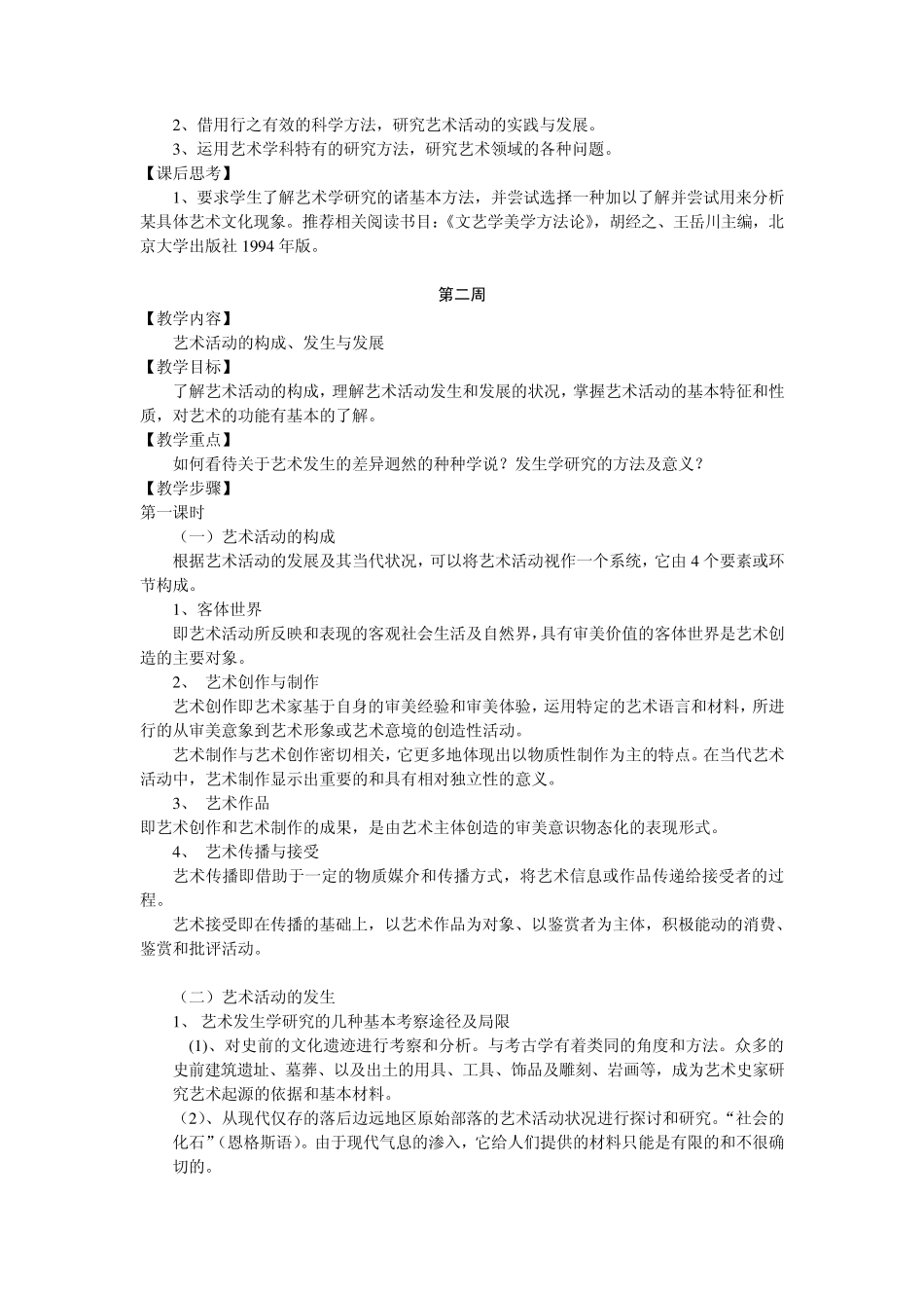 《艺术概论》教学教案_第2页