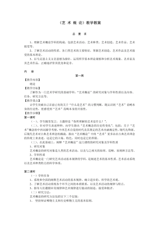 《艺术概论》教学教案