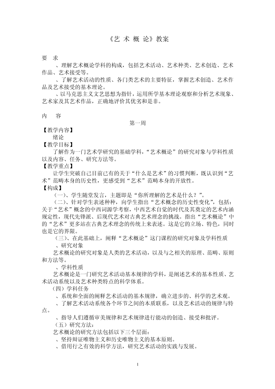 《艺术概论》教案_第1页