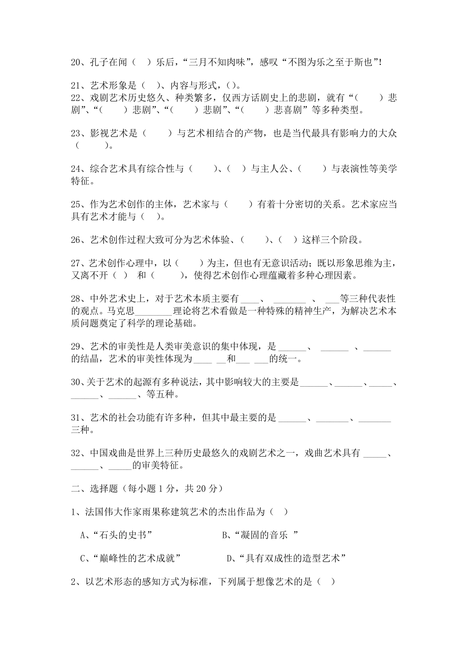 《艺术概论》期末考试试题及答案1_第2页