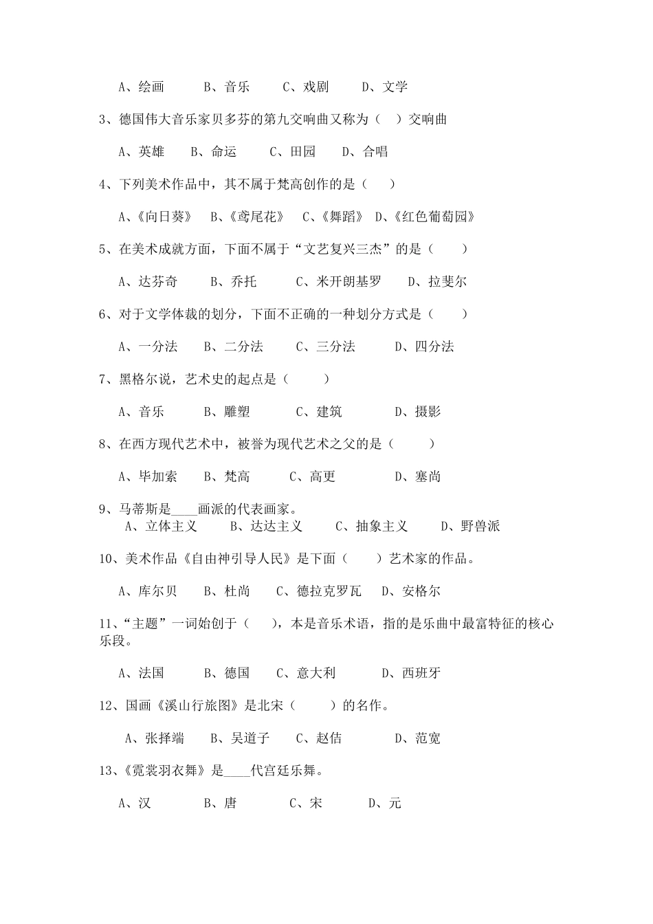 《艺术概论》期末考试试题及答案1_第3页