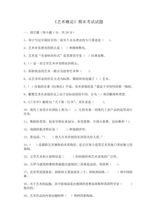 《艺术概论》期末考试试题及答案1