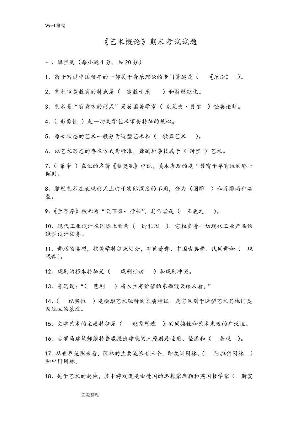 《艺术概论》期末考试题和答案_第1页