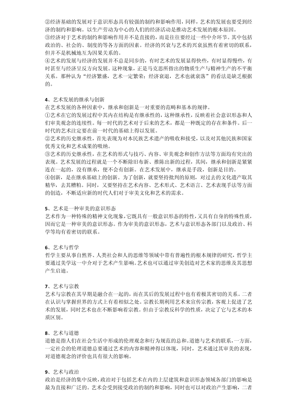《艺术概论》试题及参考答案_第2页