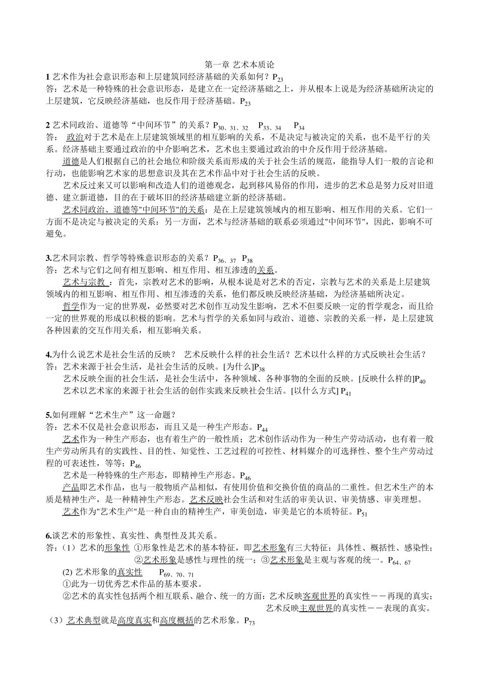 《艺术概论》课后题答案整理_第1页