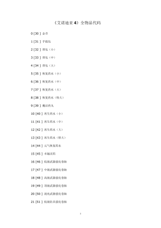 《艾诺迪亚4》全物品代码