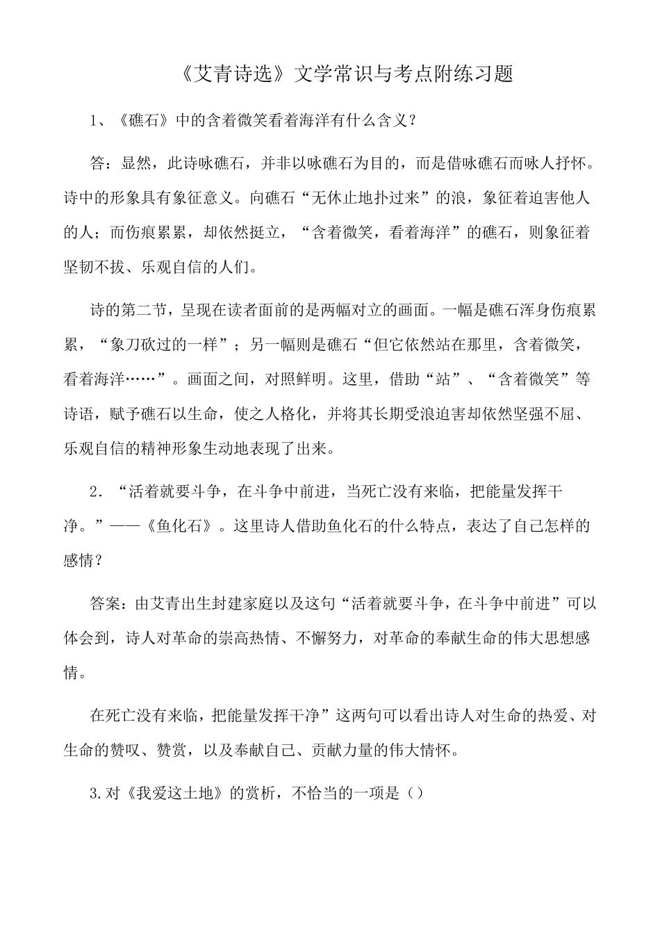 《艾青诗选》文学常识与考点附练习题答案_第1页
