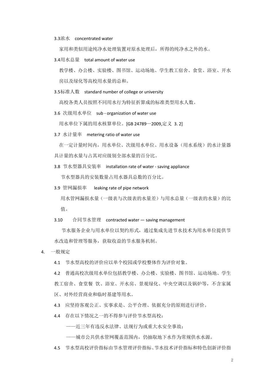 《节水型高校评价标准》_第2页