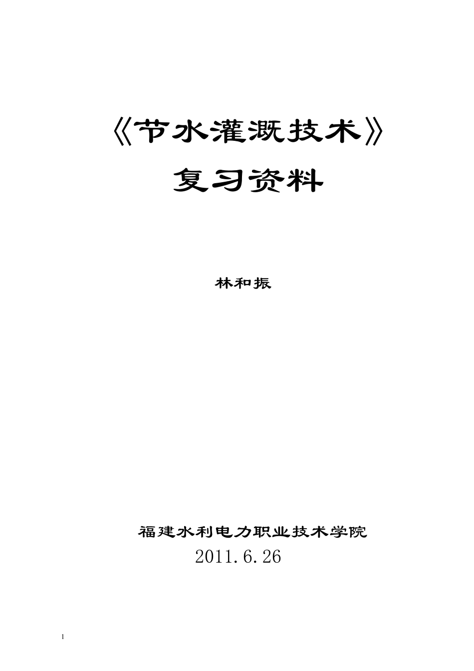 《节水灌溉技术》复习资料_第1页