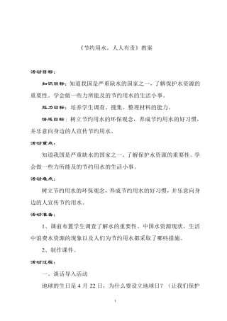 《节约用水,人人有责》教案