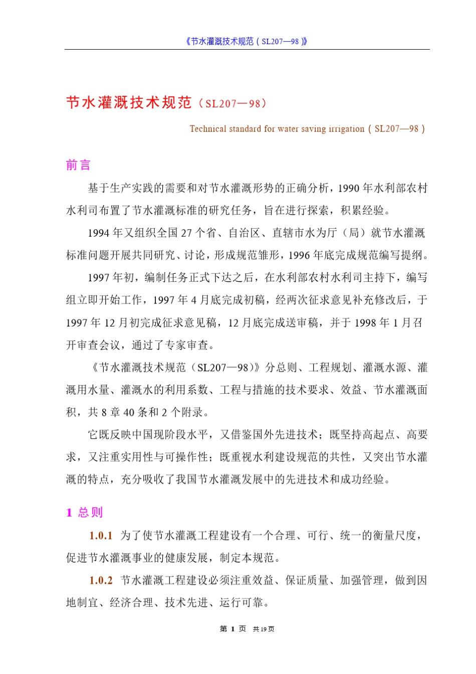 《节水灌溉技术规范(SL207—98)》_第3页