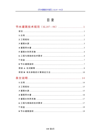《节水灌溉技术规范(SL207—98)》