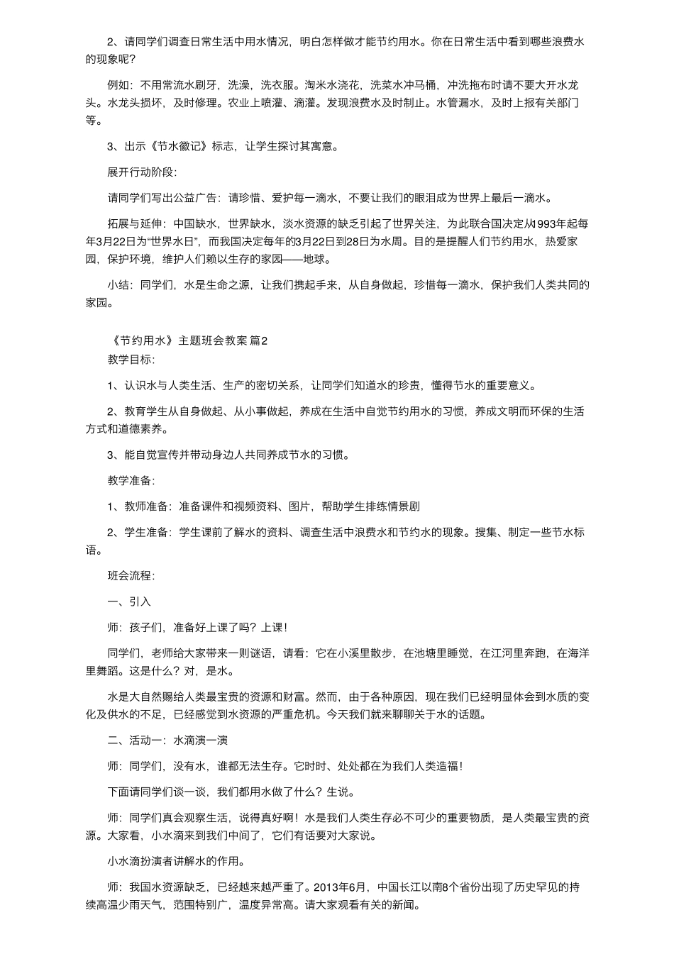 《节约用水》主题班会教案(通用5篇)_第2页