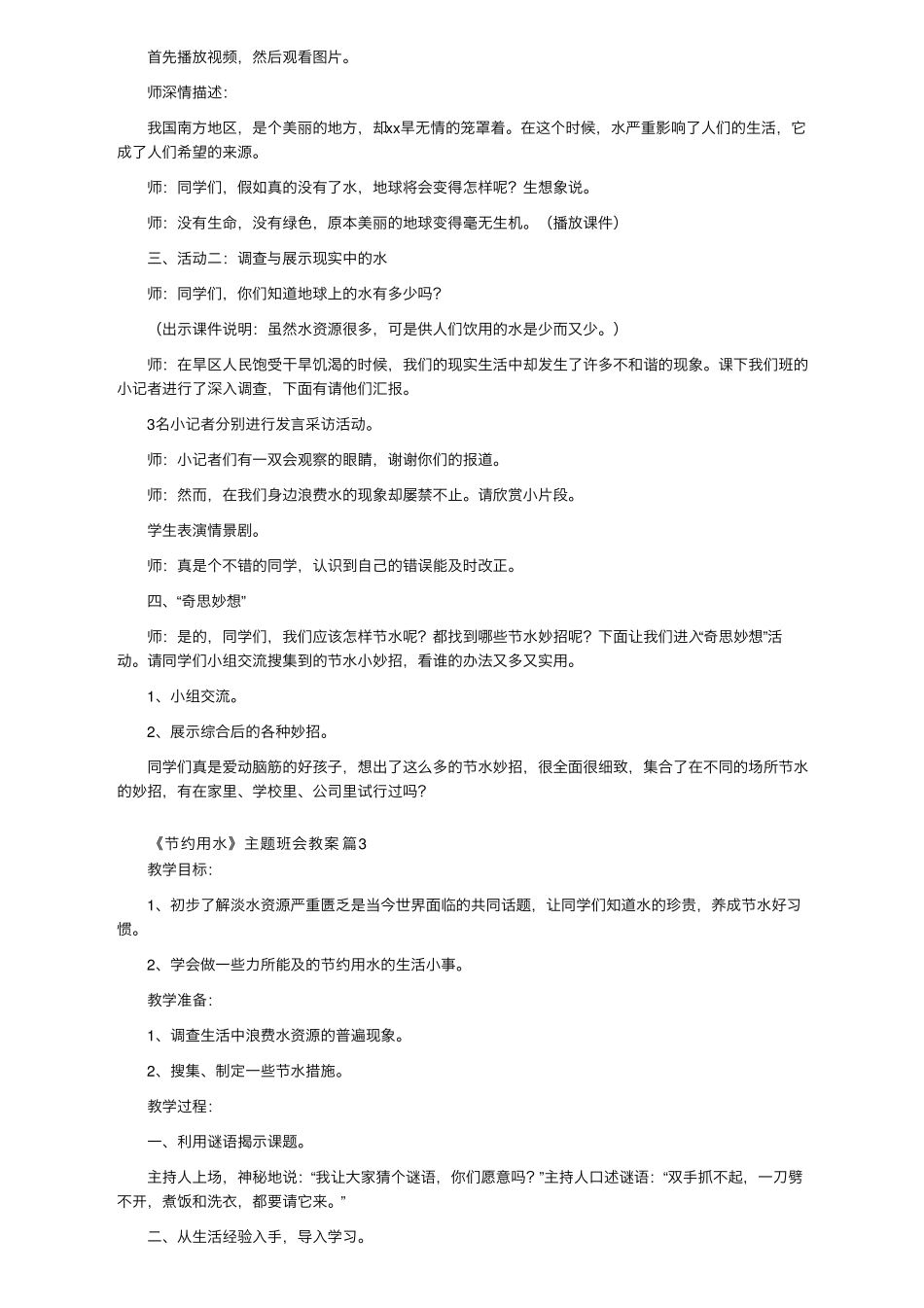 《节约用水》主题班会教案(通用5篇)_第3页