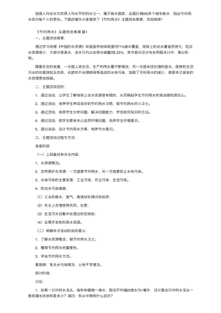 《节约用水》主题班会教案(通用5篇)