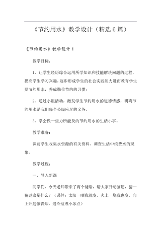 《节约用水》教学设计(6篇)