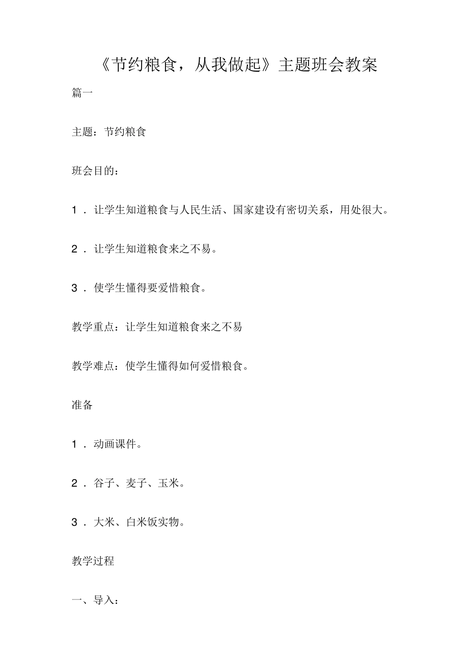 《节约粮食,从我做起》主题班会教案(3篇)_第1页
